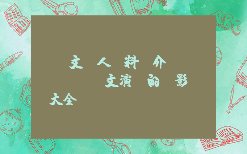 張頌文個人資料簡介，張頌文演過的電影電視劇大全插圖